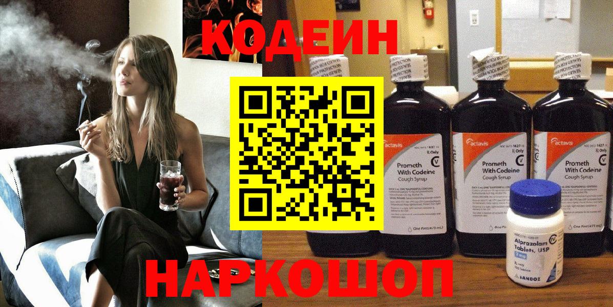 Codein напиток Lean (лин) Волгоград